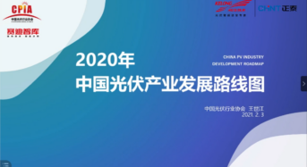 CPIA Presents Its 2020 China PV Industry Development Roadmap