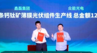 12 Billion Yuan! Xinlei Group and Zhongneng Photoelectricity Technology to Launch 60 Perovskite Solar Module Production Lines